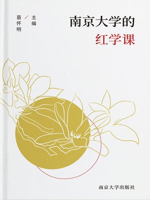 cover image of 南京大学的红学课